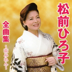 HIROKO MATSUMAE / 松前ひろ子 / 松前ひろ子全曲集~萩みれん~
