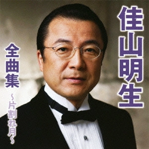 AKIO KAYAMA / 佳山明生 / 佳山明生全曲集~片割れ月~