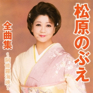 NOBUE MATSUBARA / 松原のぶえ / 松原のぶえ全曲集~阿修羅海峡~