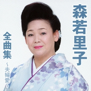 SATOKO MORIWAKA / 森若里子 / 森若里子全曲集~夫婦愛~