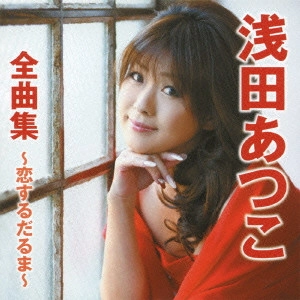 ATSUKO ASADA / 浅田あつこ / 浅田あつこ全曲集~恋するだるま~