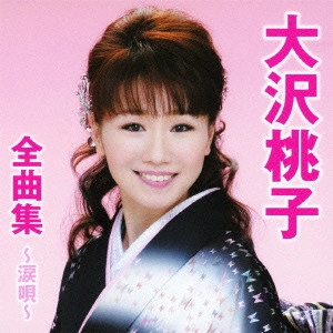 MOMOKO OSAWA / 大沢桃子 / 大沢桃子全曲集~涙唄~
