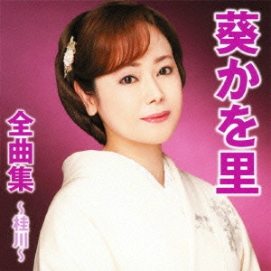 KAORI AOI / 葵かを里 / 葵かを里全曲集~桂川~