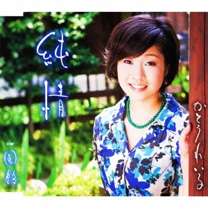 REIKO KATO / かとうれい子 / 純情/風鈴
