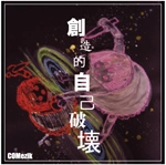 COMezik / 創造的自己破壊（ＣＤＲ）