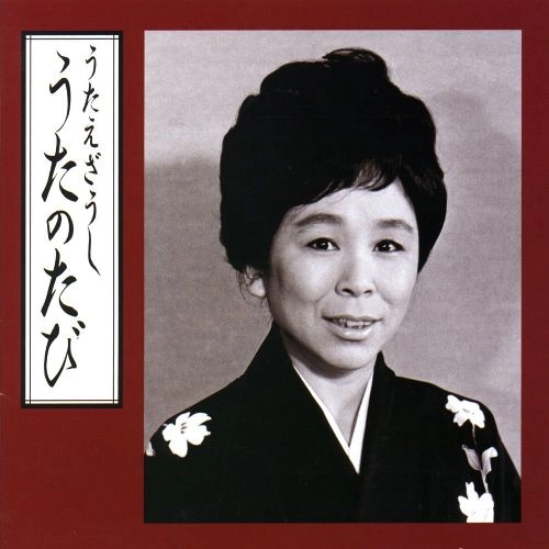 正司歌江 / うたえぞうしうたのたび