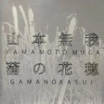 山本無我 / 蒲の花穂