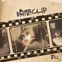 掌幻 / 瞬間ＣＬＩＰ