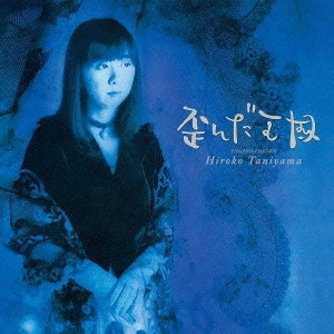 HIROKO TANIYAMA / 谷山浩子 / 歪んだ王国(紙) / YUGANDA OKOKU