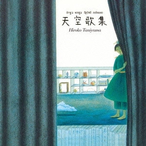 HIROKO TANIYAMA / 谷山浩子 / 天空歌集