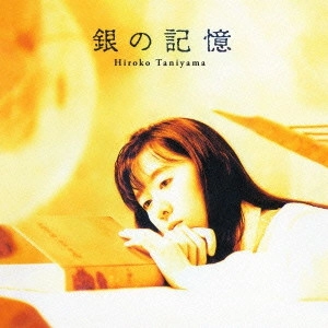 HIROKO TANIYAMA / 谷山浩子 / 銀の記憶(紙) / GIN - NO KIOKU