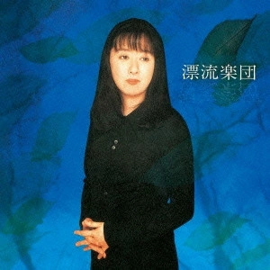 HIROKO TANIYAMA / 谷山浩子 / 漂流楽団