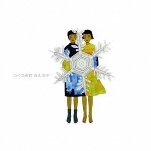 HIROKO TANIYAMA / 谷山浩子 / カイの迷宮
