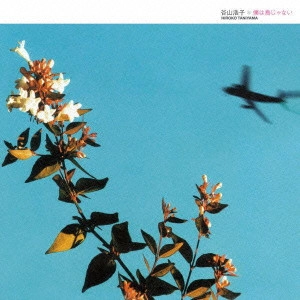 HIROKO TANIYAMA / 谷山浩子 / 僕は鳥じゃない(紙) / BOKU - WA TORI - JYA NAI