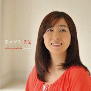 TAKAKO OKAMURA / 岡村孝子 / COURAGE