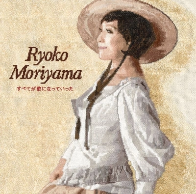 RYOKO MORIYAMA / 森山良子 / すべてが歌になっていった
