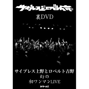 サイプレス上野とロベルト吉野 / 裏ＤＶＤ
