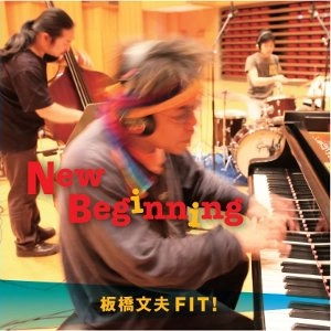 FUMIO ITABASHI / 板橋文夫 / ニュー・ビギニング / NEW BEGINNING