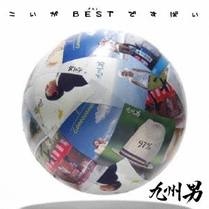 九州男 / こいがBESTですばい