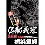 横浜銀蝿 / 仏恥義理　前夜祭　横浜銀蝿３０