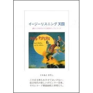 HIROSHI KUWAMOTO / くわもとひろし / イージーリスニング天国