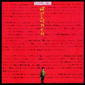 MASAHIKO SATO / 佐藤允彦 / アマルガメイション／恍惚の昭和元禄
