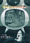 テクニカラー / テクニカルアワー（ＣＤＲ）
