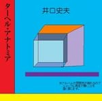井口史夫 / ターヘル・アナトミア（ＣＤＲ）