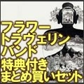 FLOWER TRAVELLIN' BAND / フラワー・トラヴェリン・バンド / 3タイトルまとめ買いボックス