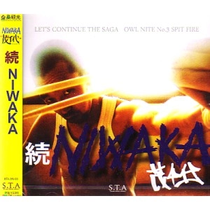 SHIGECHIYO / 茂千代 / 続　ＮＩＷＡＫＡ