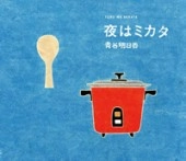 ASUKA AOYA / 青谷明日香 / 夜はミカタ