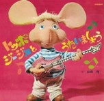 TADASHI YAMAZAKI / 山崎唯 / トッポジージョとうたいましょう