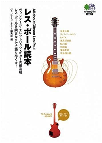 ヴィンテージギター編集部 / レス・ポール読本 (文庫)