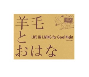 羊毛とおはな / LIVE IN LIVING FOR GOOD NIGHT