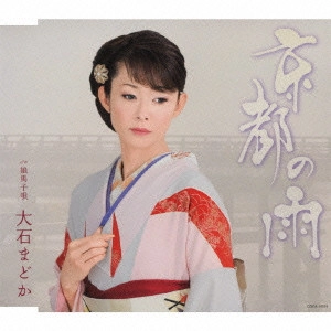MADOKA OISHI / 大石まどか / 京都の雨 c/w娘馬子唄