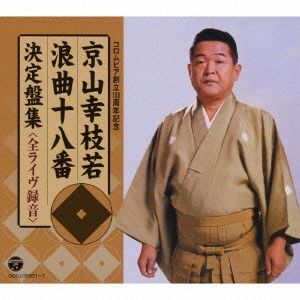 京山幸枝若 (二代目) / 京山幸枝若 浪曲十八番 決定盤集 <全ライヴ録音>