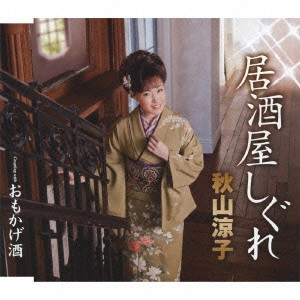 RYOKO AKIYAMA / 秋山涼子 / 居酒屋しぐれ/おもかげ酒