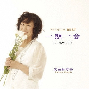 CHIKAKO SAWADA / 沢田知可子 (澤田知可子) / 一期一会 プレミアム ベスト / ICHIGOICHIE PREMIUM BEST