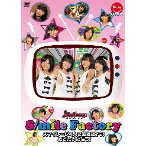 S/mileage / スマイレージ / S/mile Factory~スマイレージ4人で最後だYO!めでたいのにっ!~