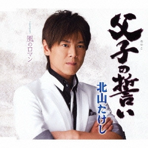 TAKESHI KITAYAMA / 北山たけし / 父子の誓い coupling with 風のロマン