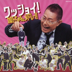 加藤茶 / ワッショイ!加トちゃんメドレー!!