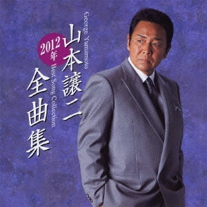GEORGE YAMAMOTO / 山本譲二 / 山本譲二2012年全曲集