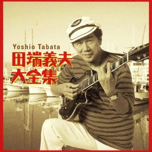 YOSHIO TABATA / 田端義夫 / 田端義夫大全集