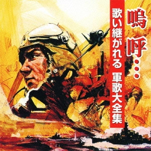 (国歌/軍歌) / 嗚呼... 歌い継がれる 軍歌大全集