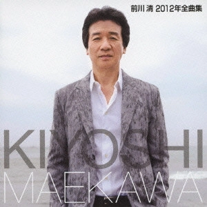 KIYOSHI MAEKAWA / 前川清 / 前川清2012年全曲集