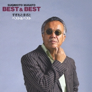 MASATO SUGIMOTO / すぎもとまさと / すぎもとまさと ベスト&ベスト / SUGIMOTO MASATO BEST & BEST
