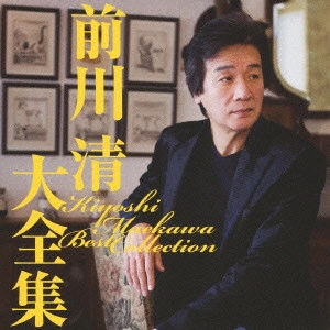 KIYOSHI MAEKAWA / 前川清 / 前川清大全集 / KIYOSHI MAEKAWA BEST COLLECTION