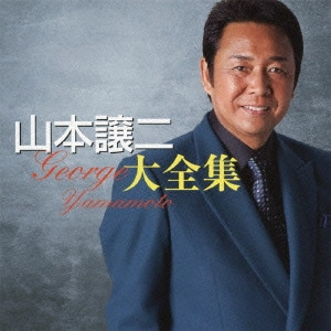 GEORGE YAMAMOTO / 山本譲二 / 山本譲二大全集