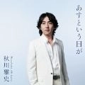 MASAFUMI AKIKAWA / 秋川雅史 / あすという日が