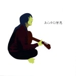 ゆれる / あらゆる憎悪/思春期の材料（ＣＤＲ）